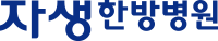 자생한방병원
