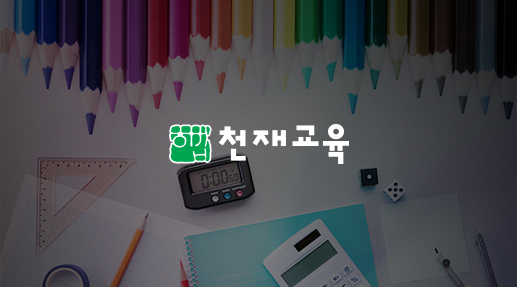 해법에듀 (천재교육) 포트폴리오