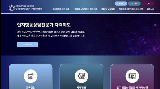 인지행동상담전문가 자격관리위원회 포트폴리오